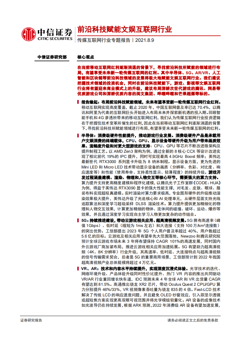传媒互联网行业专题报告：前沿科技赋能文娱互联网行业-210809.pdf 第1页