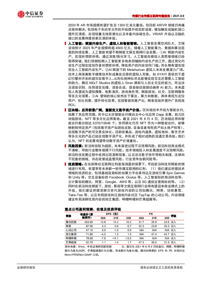 传媒互联网行业专题报告：前沿科技赋能文娱互联网行业-210809.pdf 第2页