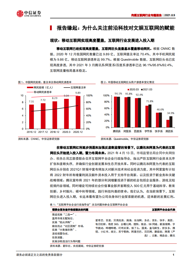传媒互联网行业专题报告：前沿科技赋能文娱互联网行业-210809.pdf 第6页