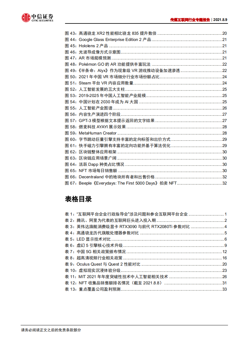 传媒互联网行业专题报告：前沿科技赋能文娱互联网行业-210809.pdf 第5页