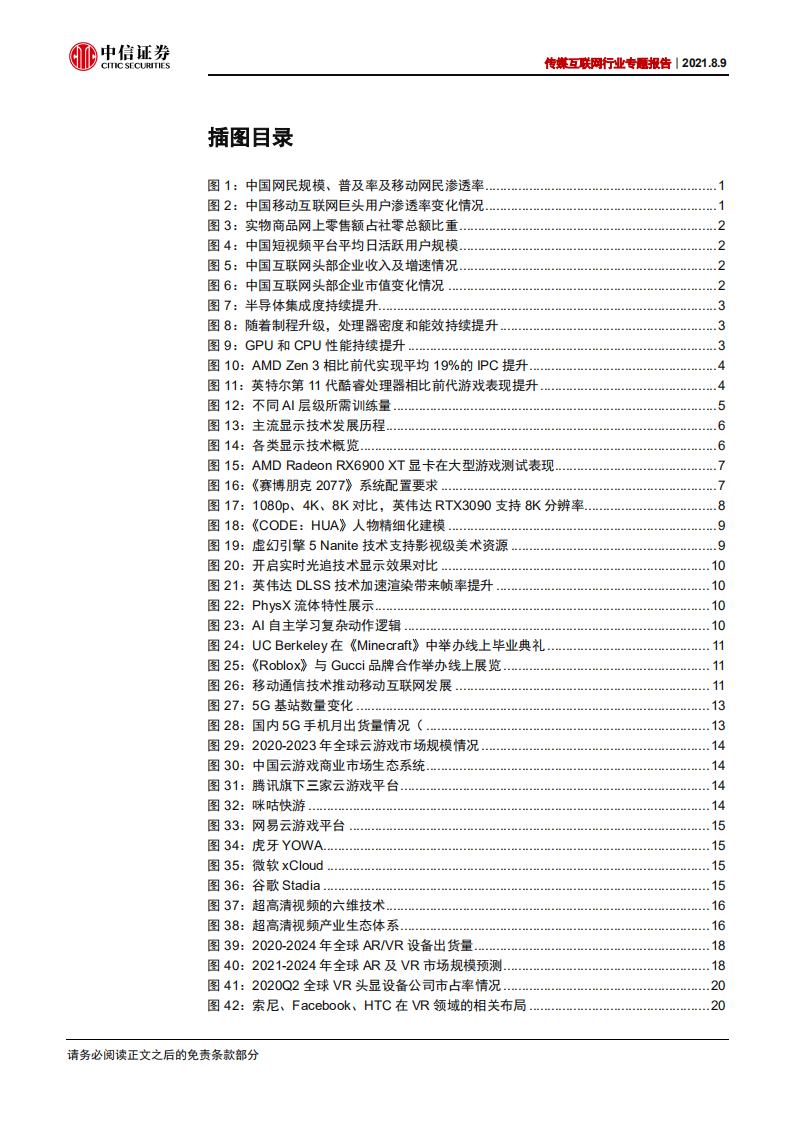 传媒互联网行业专题报告：前沿科技赋能文娱互联网行业-210809.pdf 第4页