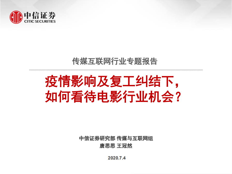 传媒互联网行业专题报告：疫情影响及复工纠结下，如何看待电影行业机会？-20200704.pdf 第1页