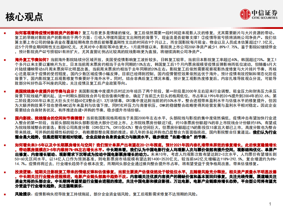 传媒互联网行业专题报告：疫情影响及复工纠结下，如何看待电影行业机会？-20200704.pdf 第2页