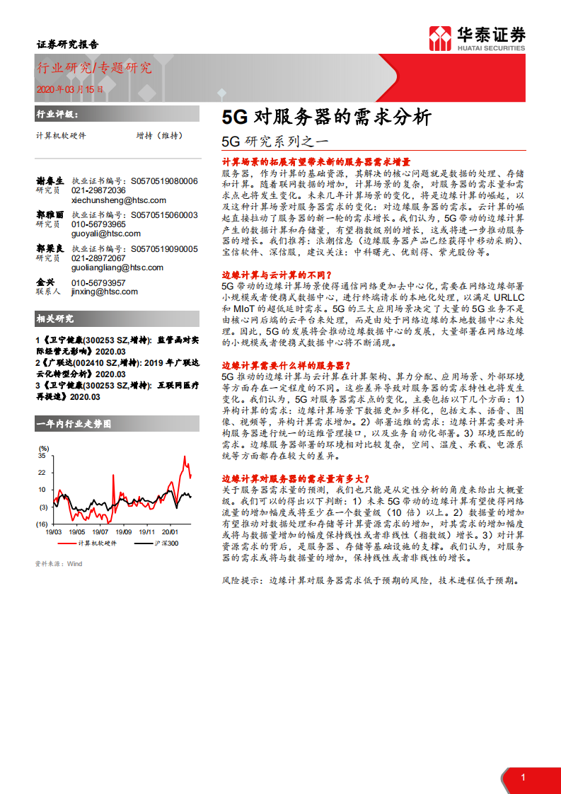计算机软硬件行业5G研究系列之一：5G对服务器的需求分析-200315.pdf 第1页