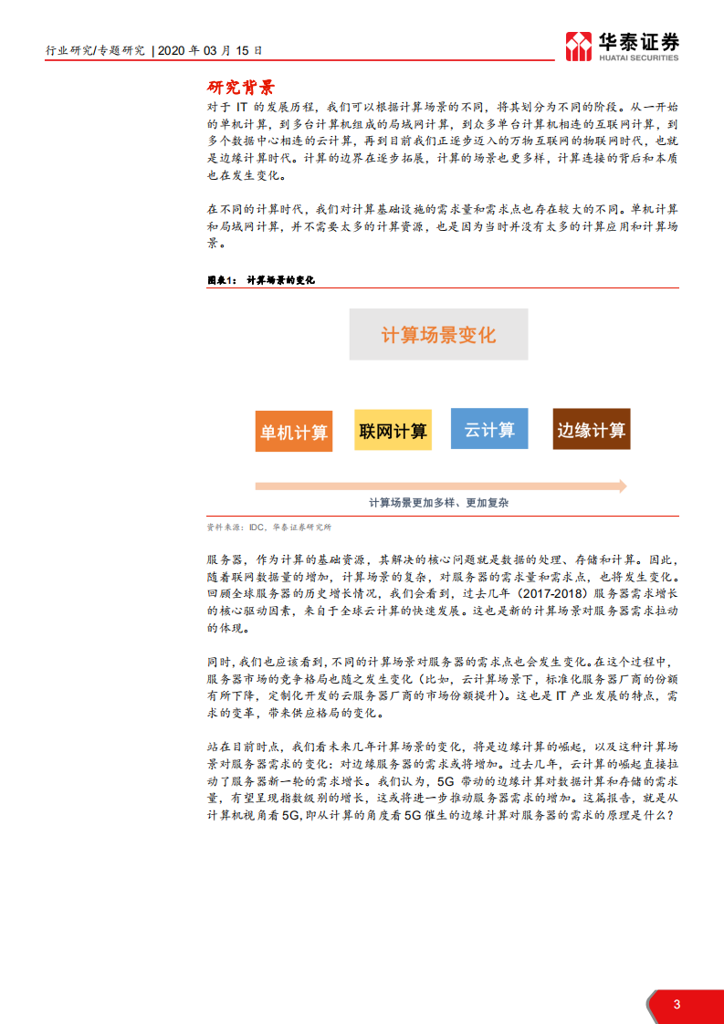 计算机软硬件行业5G研究系列之一：5G对服务器的需求分析-200315.pdf 第3页