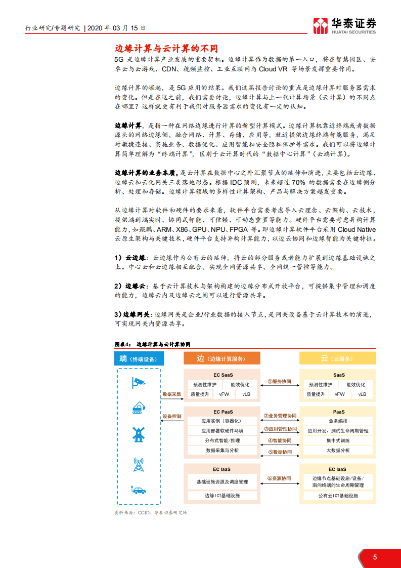 计算机软硬件行业5G研究系列之一：5G对服务器的需求分析-200315.pdf 第5页
