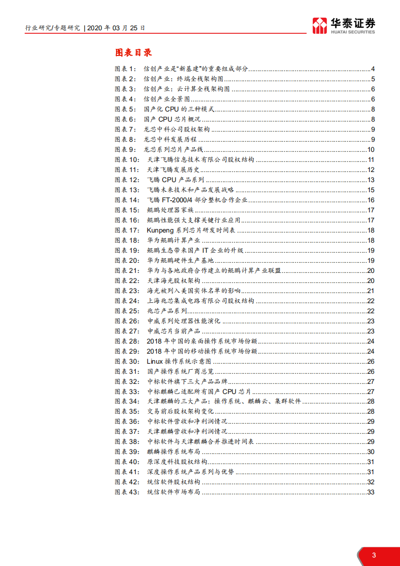 计算机软硬件行业：信创产业系列报告之一，CPU&OS，信创根基，国之重器-200325.pdf 第3页