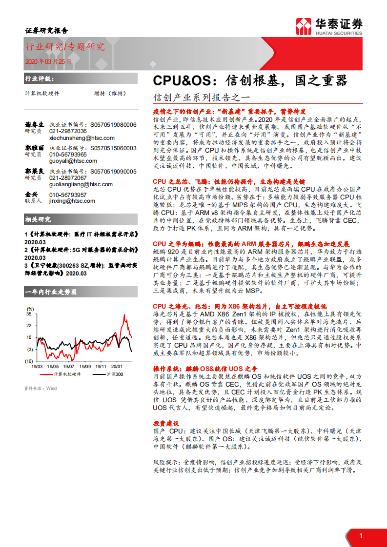 计算机软硬件行业：信创产业系列报告之一，CPU&OS，信创根基，国之重器-200325.pdf 第1页