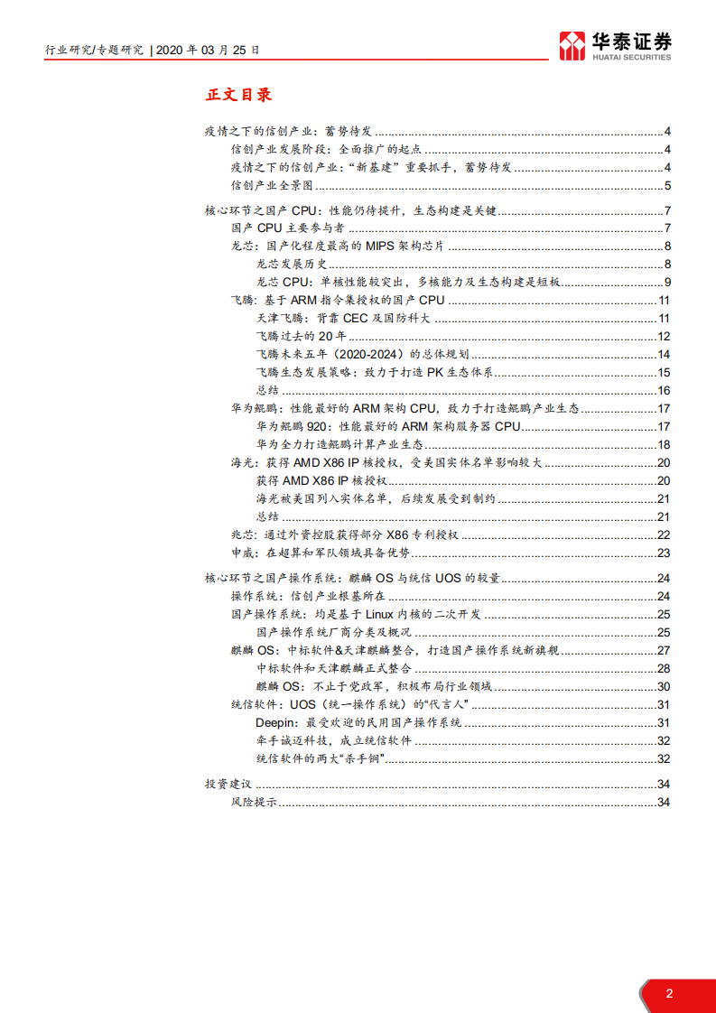 计算机软硬件行业：信创产业系列报告之一，CPU&OS，信创根基，国之重器-200325.pdf 第2页