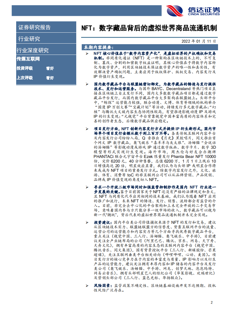 传媒互联网行业NFT：数字藏品背后的虚拟世界商品流通机制-220111.pdf 第2页