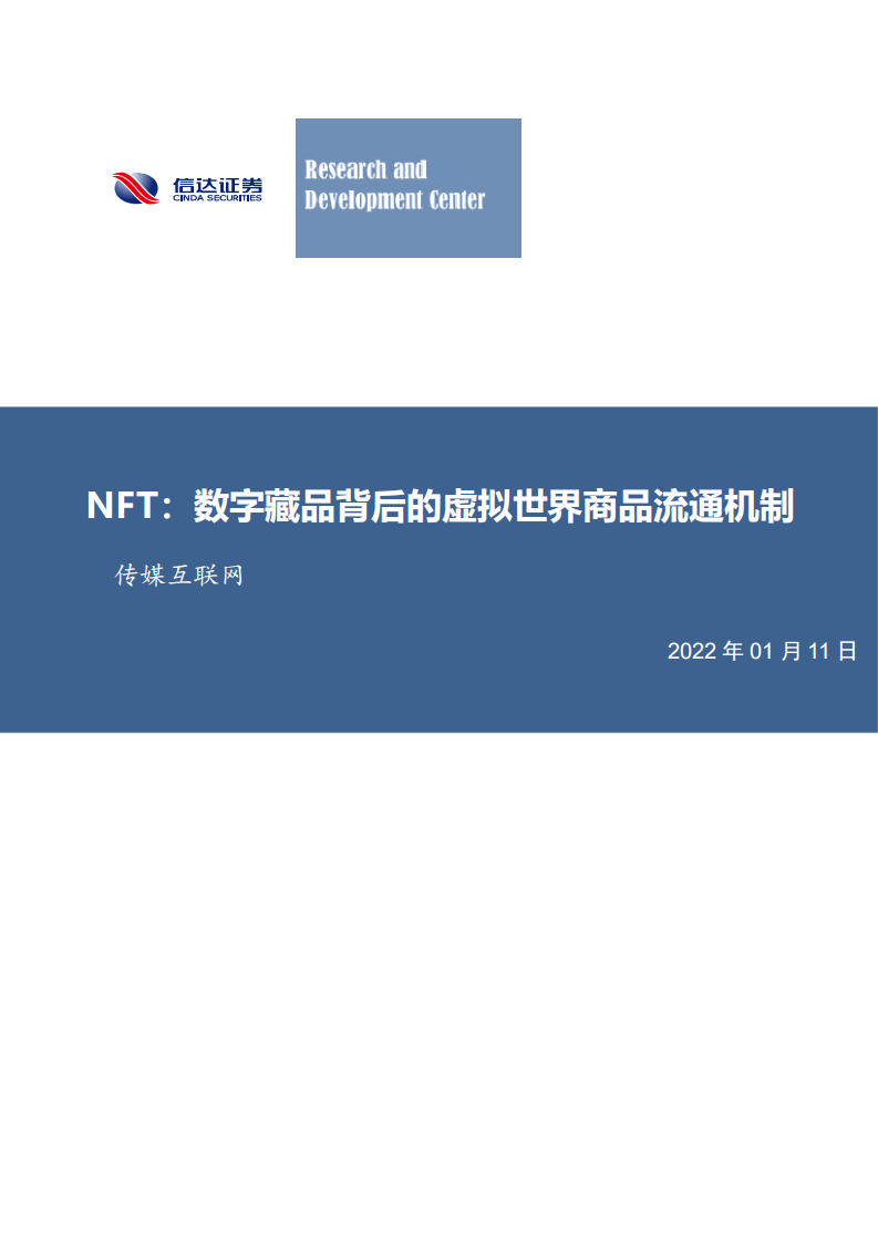 传媒互联网行业NFT：数字藏品背后的虚拟世界商品流通机制-220111.pdf 第1页