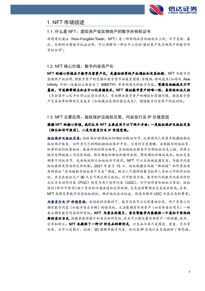 传媒互联网行业NFT：数字藏品背后的虚拟世界商品流通机制-220111.pdf 第4页