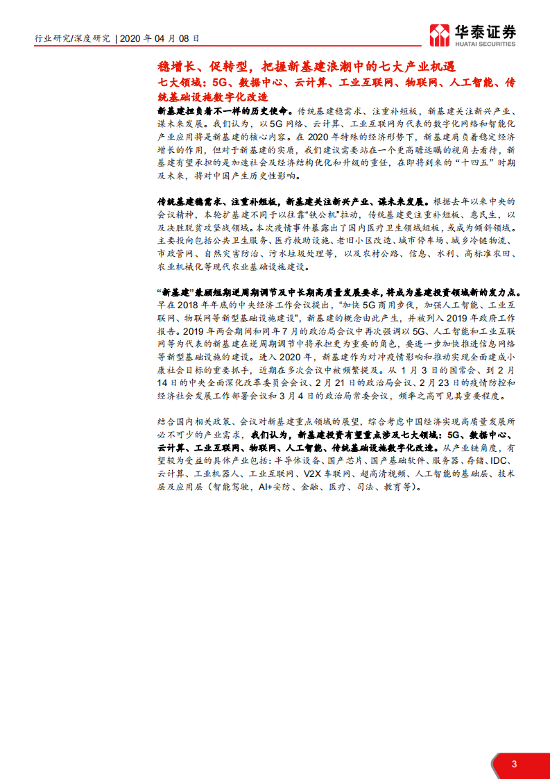 计算机软硬件行业&ldquo;新基建&rdquo;系列研究报告：新基建起航，中国创新时代砥砺前行-200408.pdf 第3页