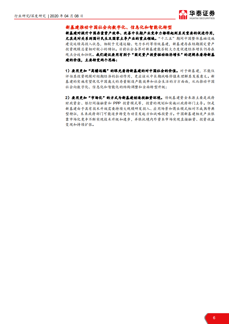 计算机软硬件行业&ldquo;新基建&rdquo;系列研究报告：新基建起航，中国创新时代砥砺前行-200408.pdf 第6页