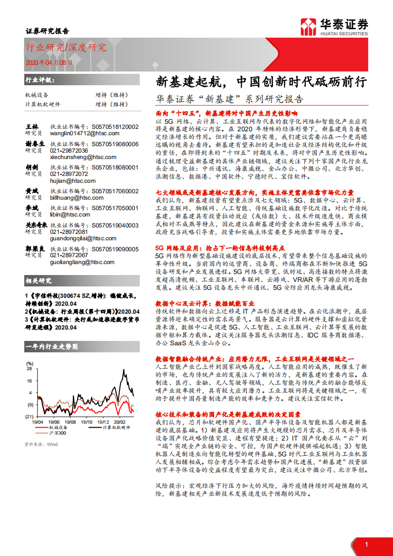 计算机软硬件行业&ldquo;新基建&rdquo;系列研究报告：新基建起航，中国创新时代砥砺前行-200408.pdf 第1页