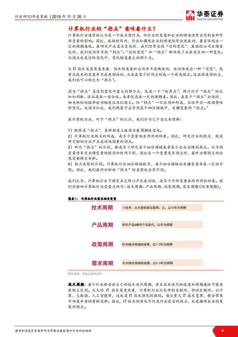 计算机软硬件行业2020年投资策略：寻找&ldquo;拐点&rdquo;-191126.pdf 第4页