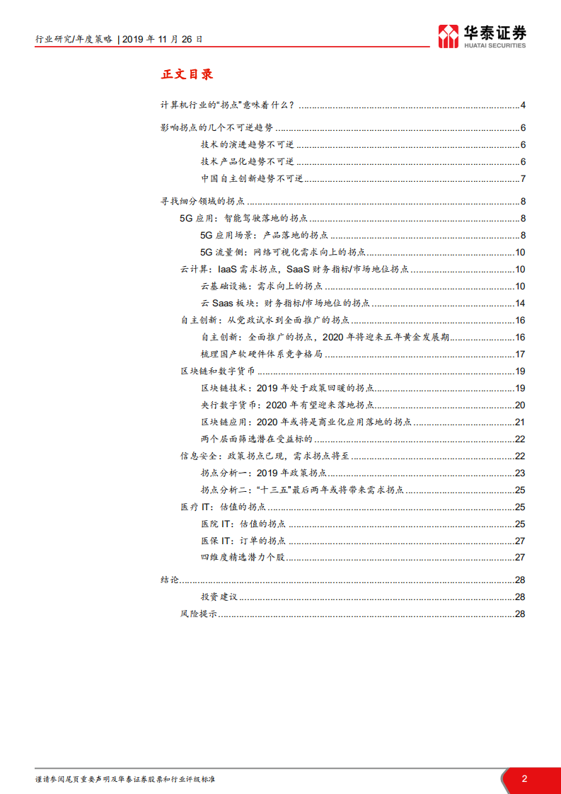 计算机软硬件行业2020年投资策略：寻找&ldquo;拐点&rdquo;-191126.pdf 第2页