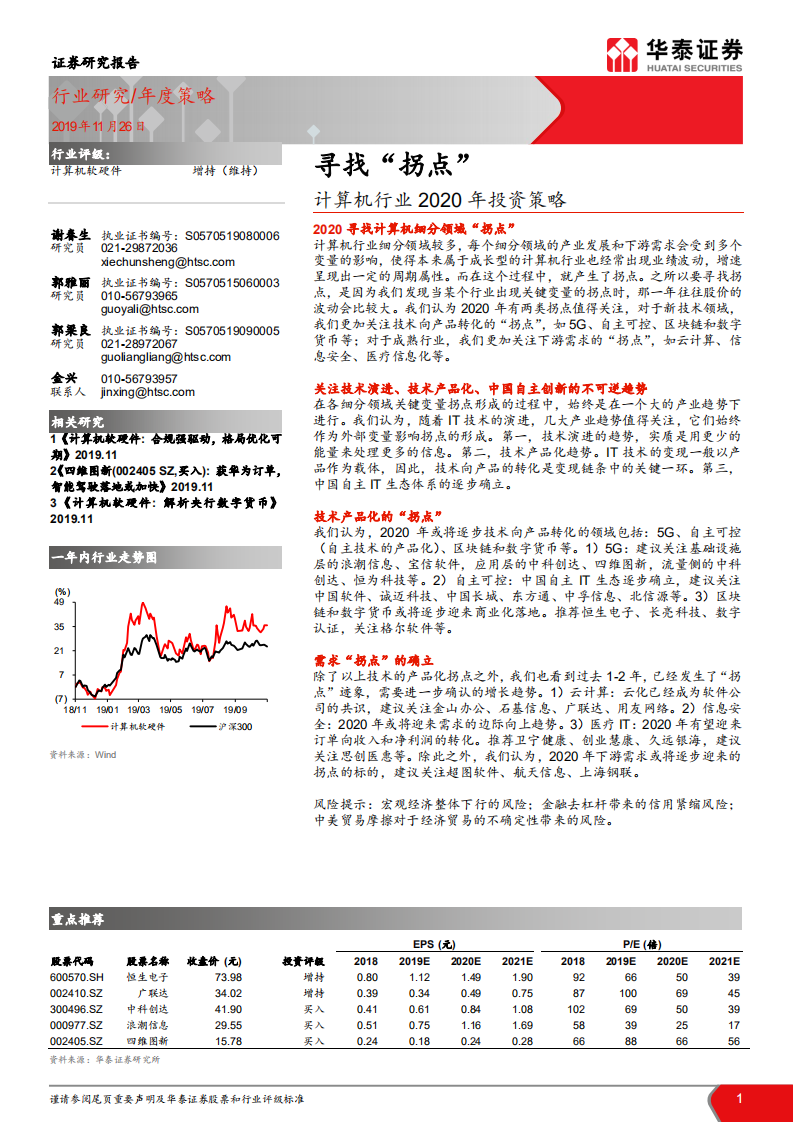 计算机软硬件行业2020年投资策略：寻找&ldquo;拐点&rdquo;-191126.pdf 第1页