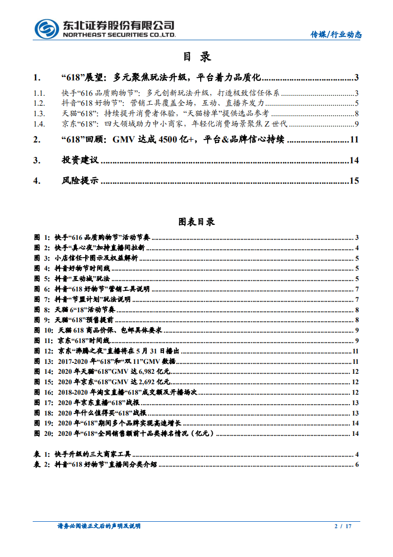 传媒行业：&ldquo;618&rdquo;全面解读，重视品质购物，玩法持续升级-210523.pdf 第2页