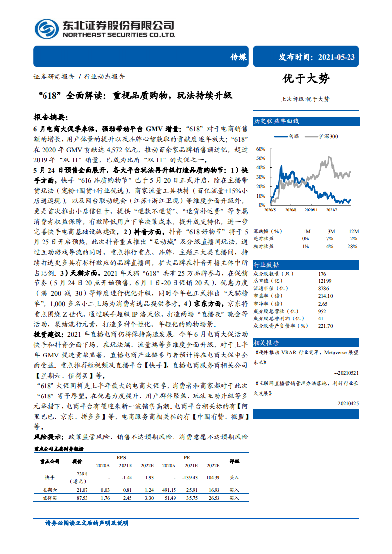 传媒行业：&ldquo;618&rdquo;全面解读，重视品质购物，玩法持续升级-210523.pdf 第1页