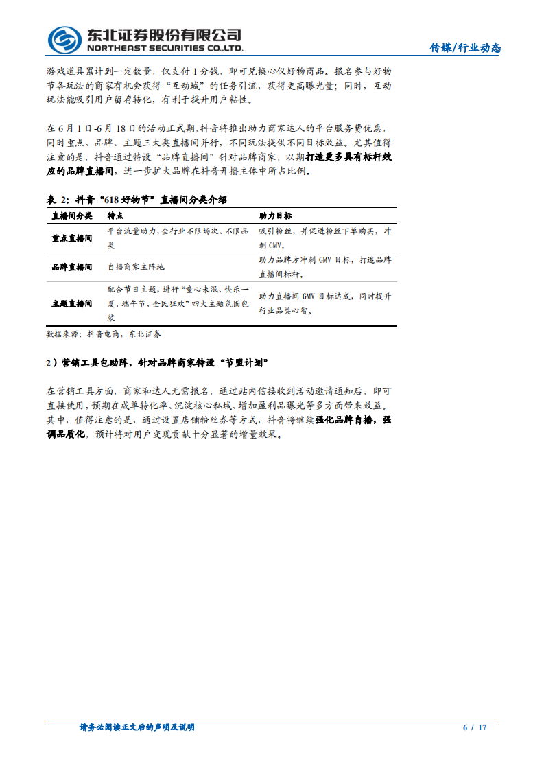 传媒行业：&ldquo;618&rdquo;全面解读，重视品质购物，玩法持续升级-210523.pdf 第6页