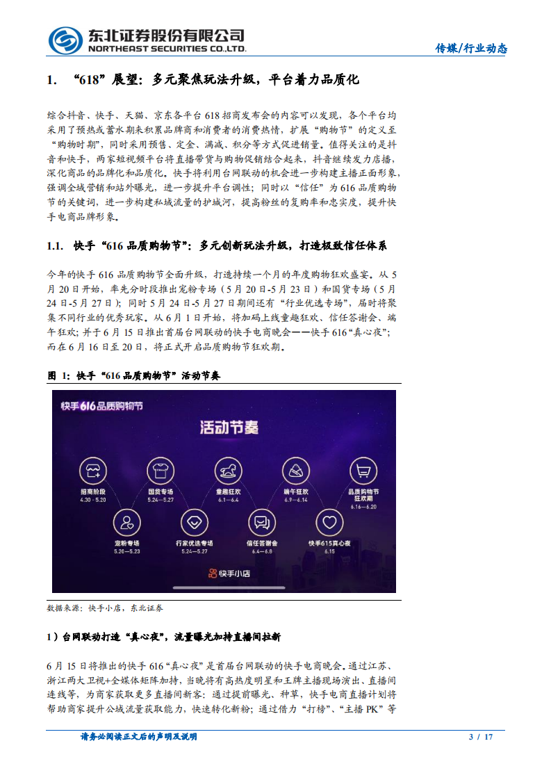 传媒行业：&ldquo;618&rdquo;全面解读，重视品质购物，玩法持续升级-210523.pdf 第3页