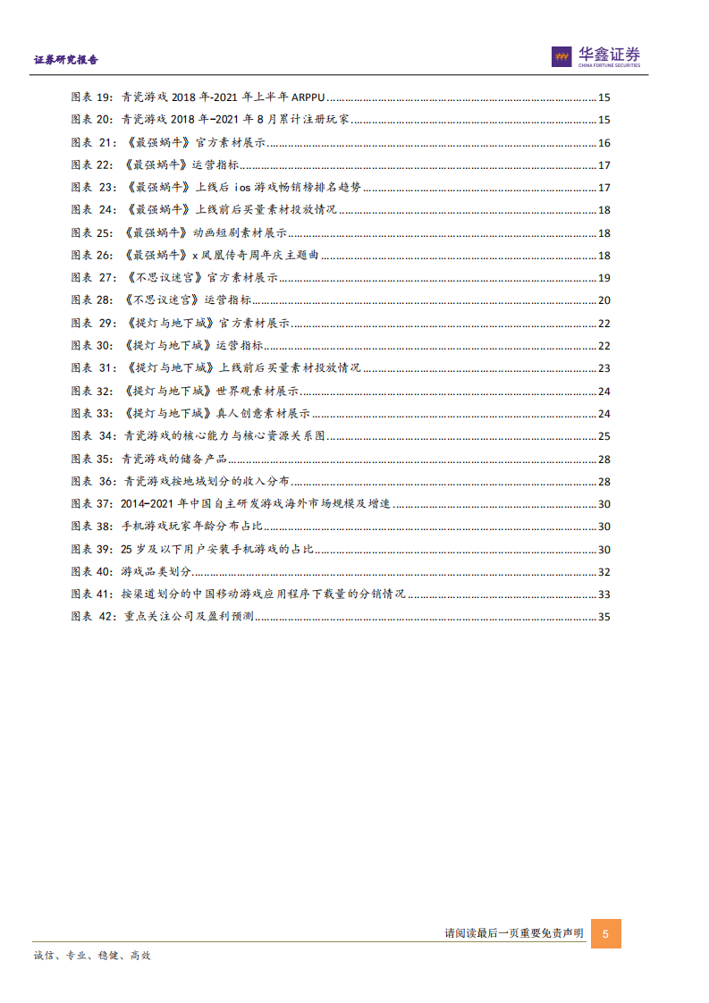 传媒新消费行业深度报告：从港股游戏新势力看游戏行业新趋势（上篇） -220103 .pdf 第5页