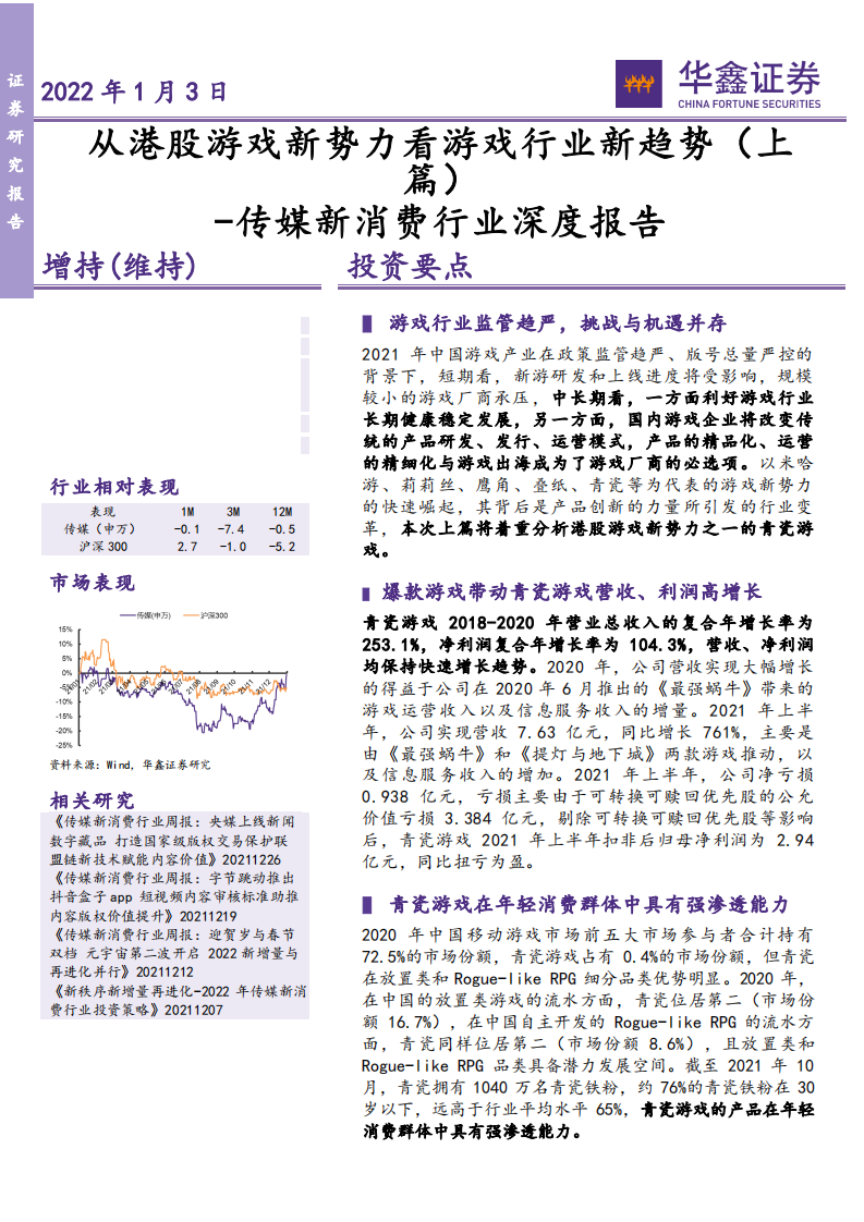 传媒新消费行业深度报告：从港股游戏新势力看游戏行业新趋势（上篇） -220103 .pdf 第1页