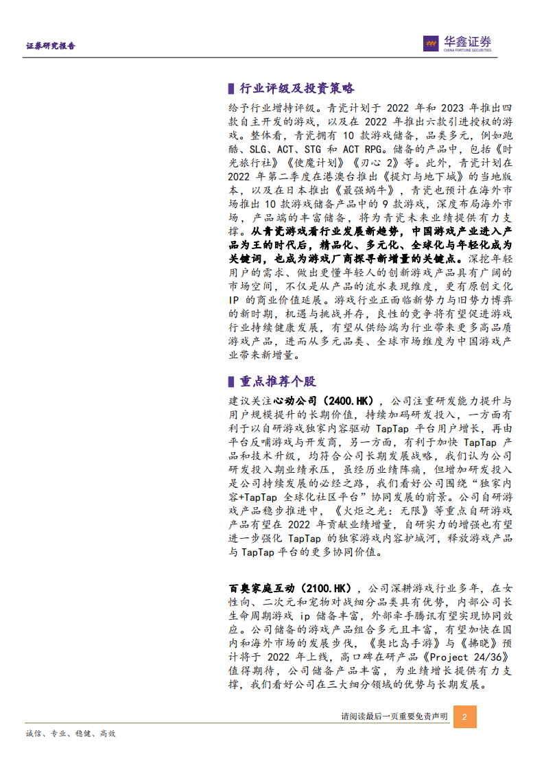 传媒新消费行业深度报告：从港股游戏新势力看游戏行业新趋势（上篇） -220103 .pdf 第2页