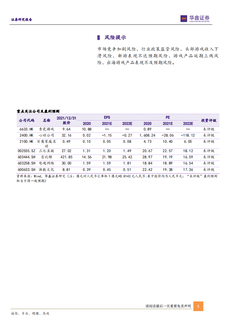 传媒新消费行业深度报告：从港股游戏新势力看游戏行业新趋势（上篇） -220103 .pdf 第3页