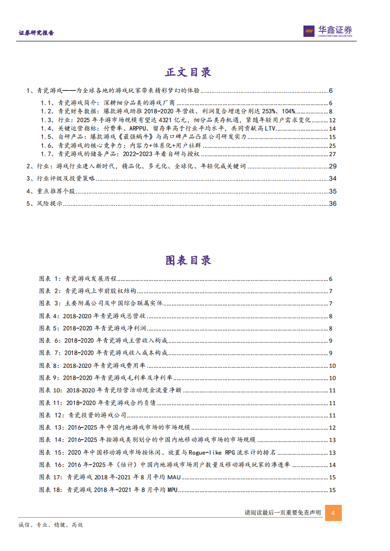 传媒新消费行业深度报告：从港股游戏新势力看游戏行业新趋势（上篇） -220103 .pdf 第4页