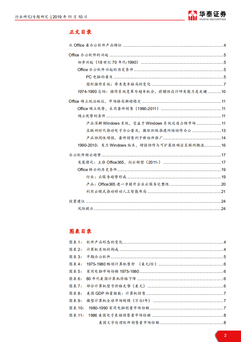 计算机软硬件行业海外产业研究：办公软件分析，从Office看办公软件发展-191110.pdf 第2页