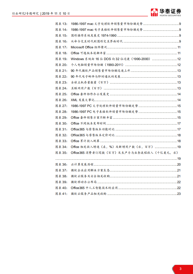 计算机软硬件行业海外产业研究：办公软件分析，从Office看办公软件发展-191110.pdf 第3页