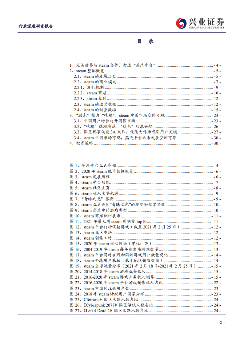 传媒行业：&ldquo;朋克&rdquo;接力&ldquo;吃鸡&rdquo;，STEAM中国玩家蓬勃发展-210630.pdf 第2页