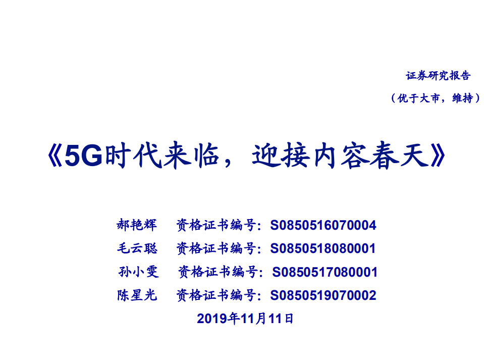 传媒行业：《5G时代来临，迎接内容春天》-191111.pdf 第1页