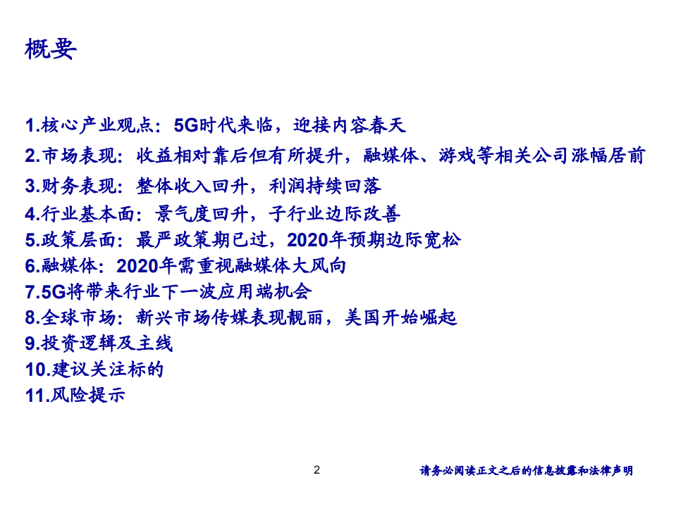 传媒行业：《5G时代来临，迎接内容春天》-191111.pdf 第2页