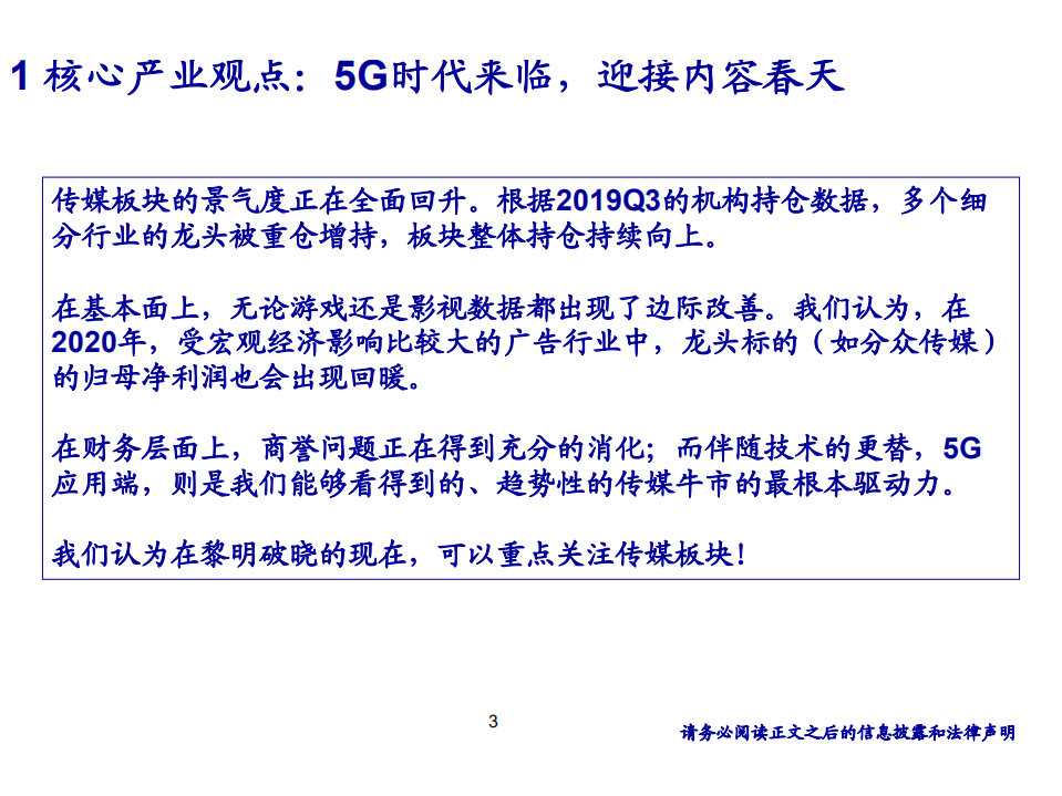 传媒行业：《5G时代来临，迎接内容春天》-191111.pdf 第3页