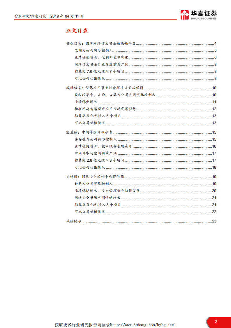 计算机软硬件行业科创投资手册系列：安恒信息、威胜信息、宝兰德、安博通-190411.pdf 第2页