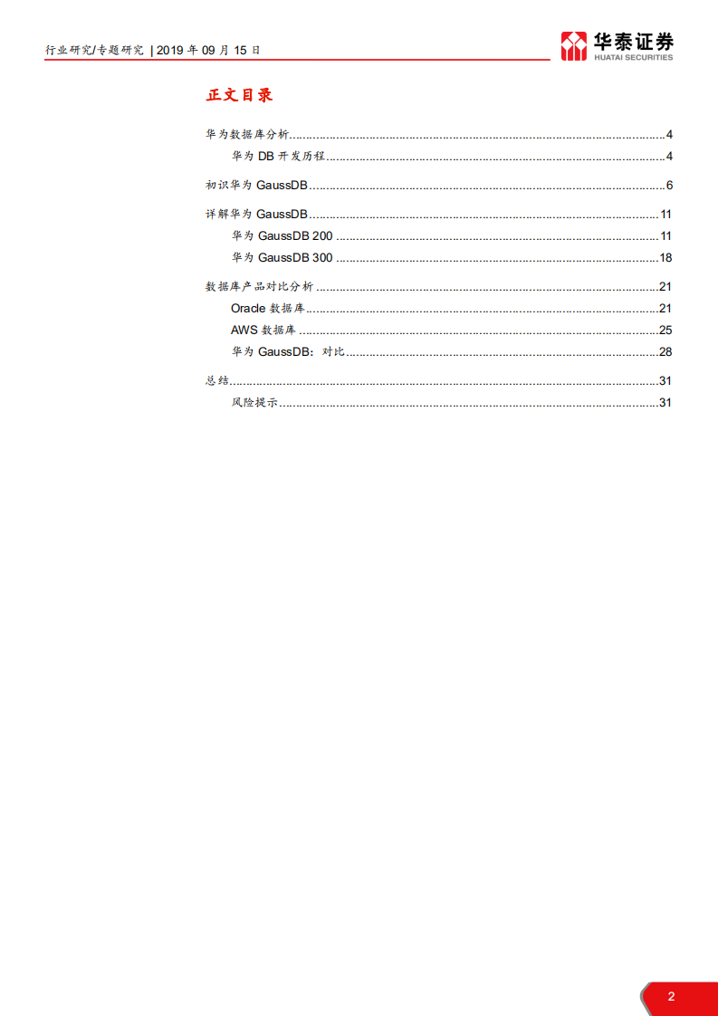 计算机软硬件行业华为研究系列报告之一：我们对&ldquo;Gauss数据库&rdquo;的理解-190915.pdf 第2页