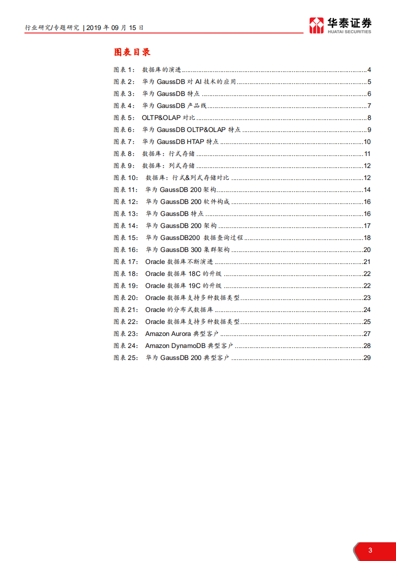 计算机软硬件行业华为研究系列报告之一：我们对&ldquo;Gauss数据库&rdquo;的理解-190915.pdf 第3页