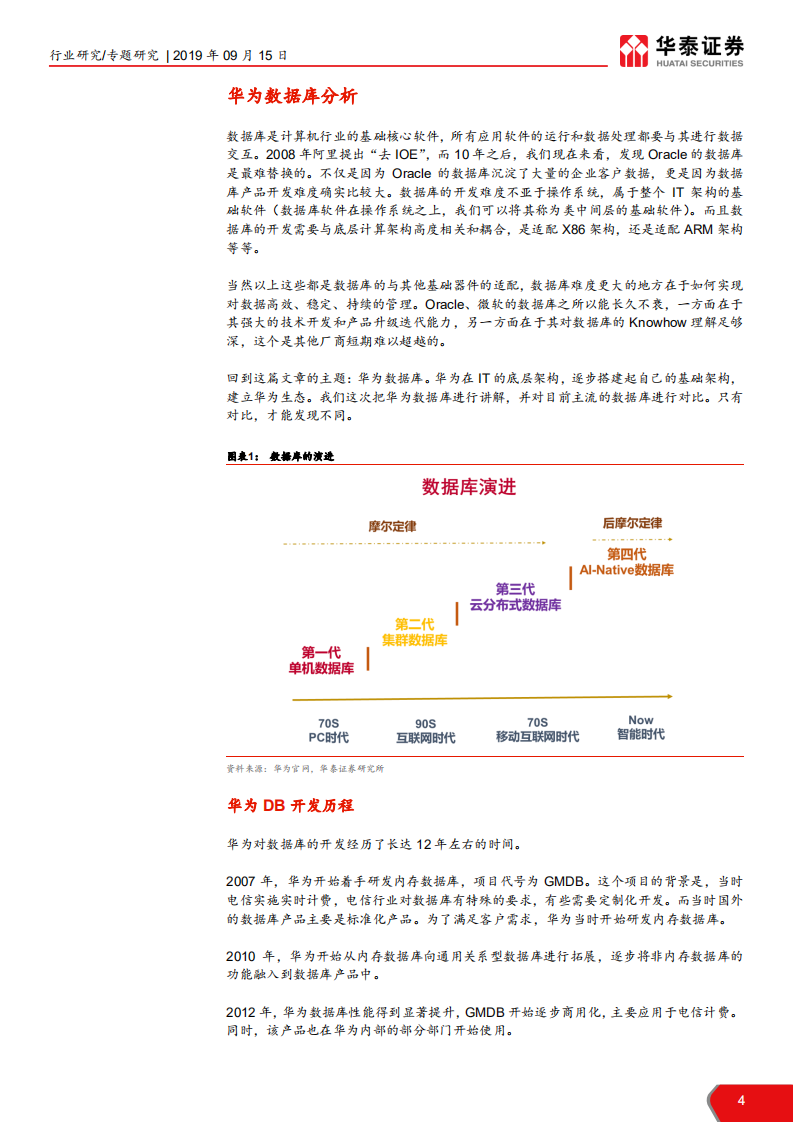 计算机软硬件行业华为研究系列报告之一：我们对&ldquo;Gauss数据库&rdquo;的理解-190915.pdf 第4页