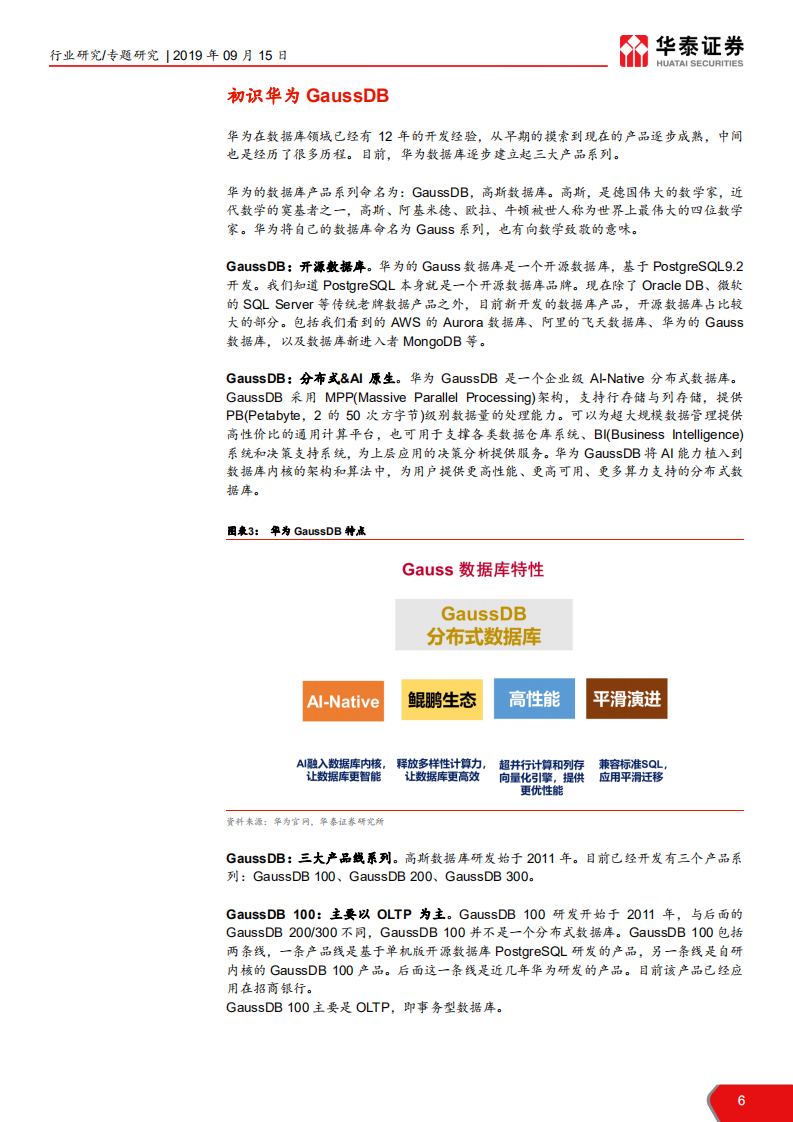 计算机软硬件行业华为研究系列报告之一：我们对&ldquo;Gauss数据库&rdquo;的理解-190915.pdf 第6页