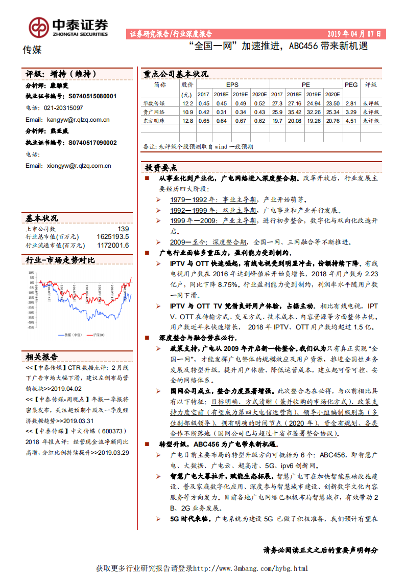 传媒行业：&ldquo;全国一网&rdquo;加速推进，ABC456带来新机遇-190407.pdf 第1页