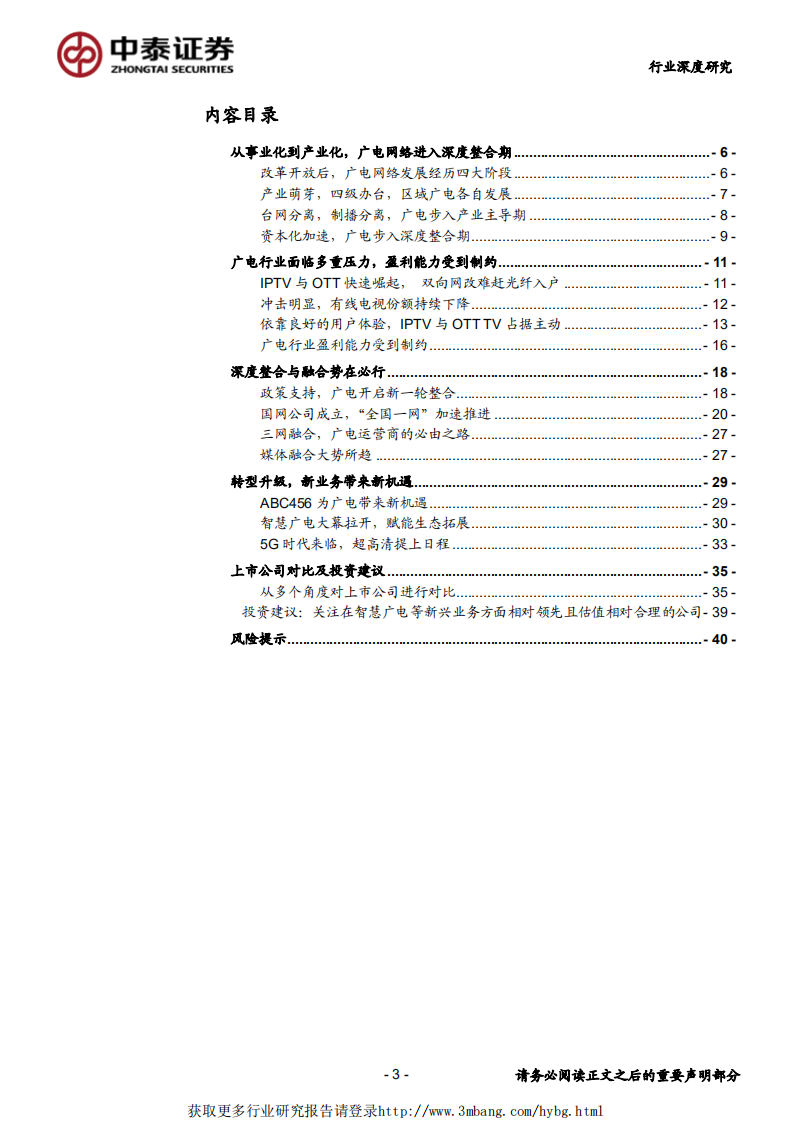 传媒行业：&ldquo;全国一网&rdquo;加速推进，ABC456带来新机遇-190407.pdf 第3页