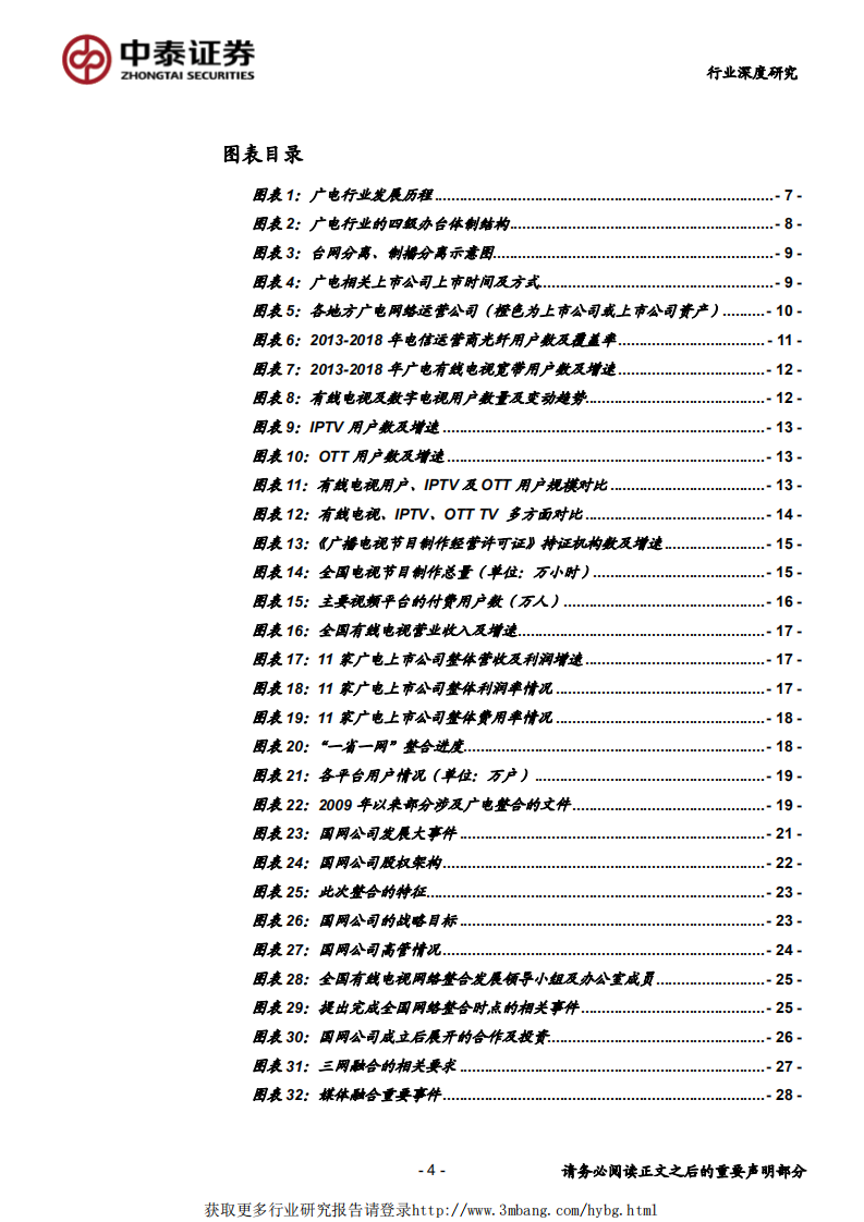 传媒行业：&ldquo;全国一网&rdquo;加速推进，ABC456带来新机遇-190407.pdf 第4页