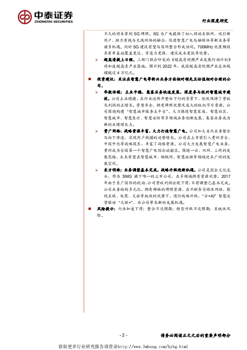 传媒行业：&ldquo;全国一网&rdquo;加速推进，ABC456带来新机遇-190407.pdf 第2页