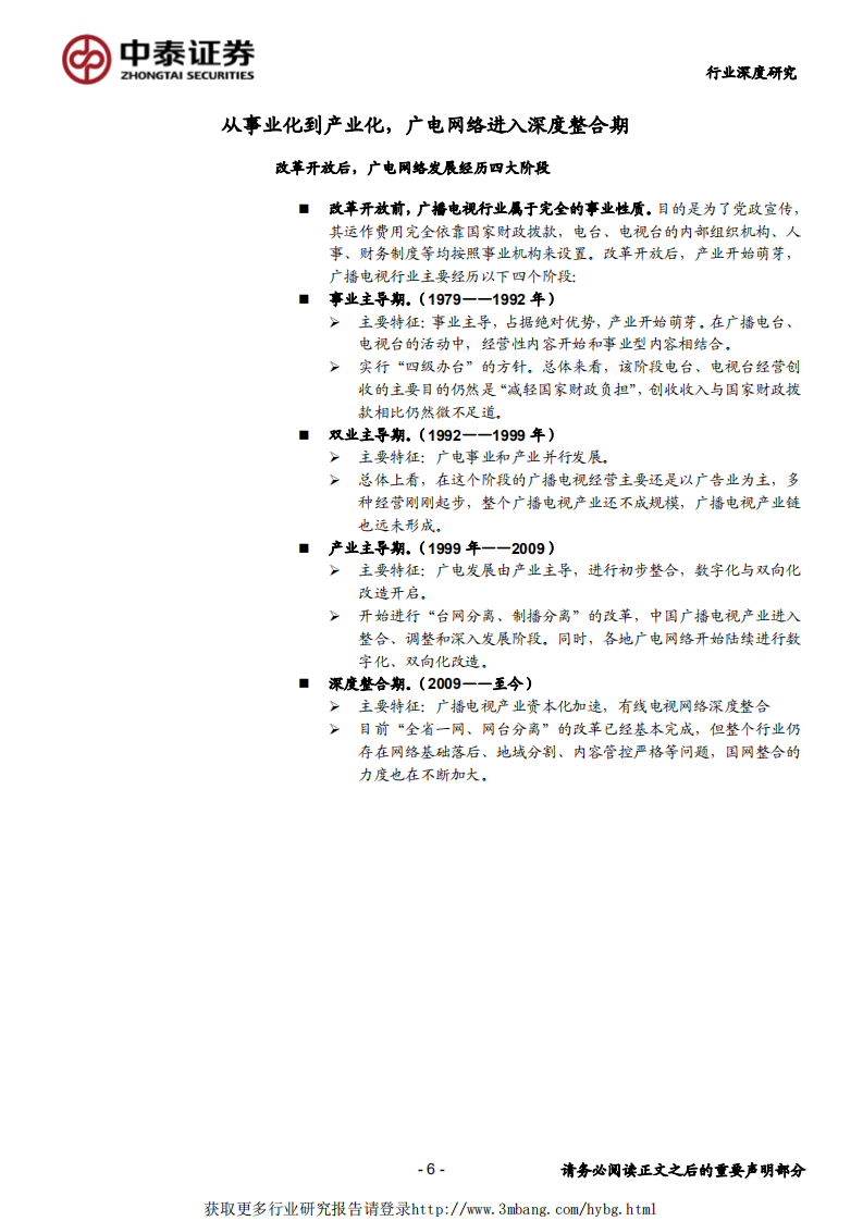 传媒行业：&ldquo;全国一网&rdquo;加速推进，ABC456带来新机遇-190407.pdf 第6页