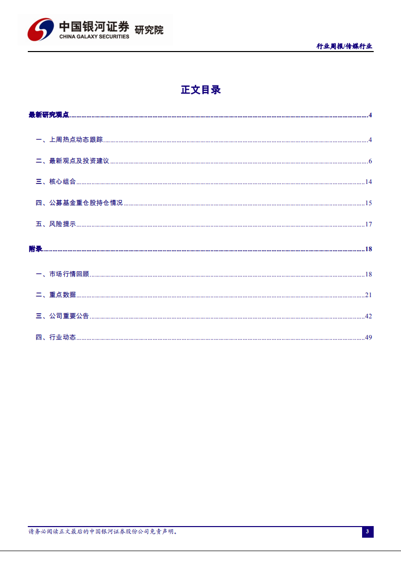 传媒行业：《八佰》点映票房破纪录，看好后续优质影片市场表现-20200824.pdf 第3页