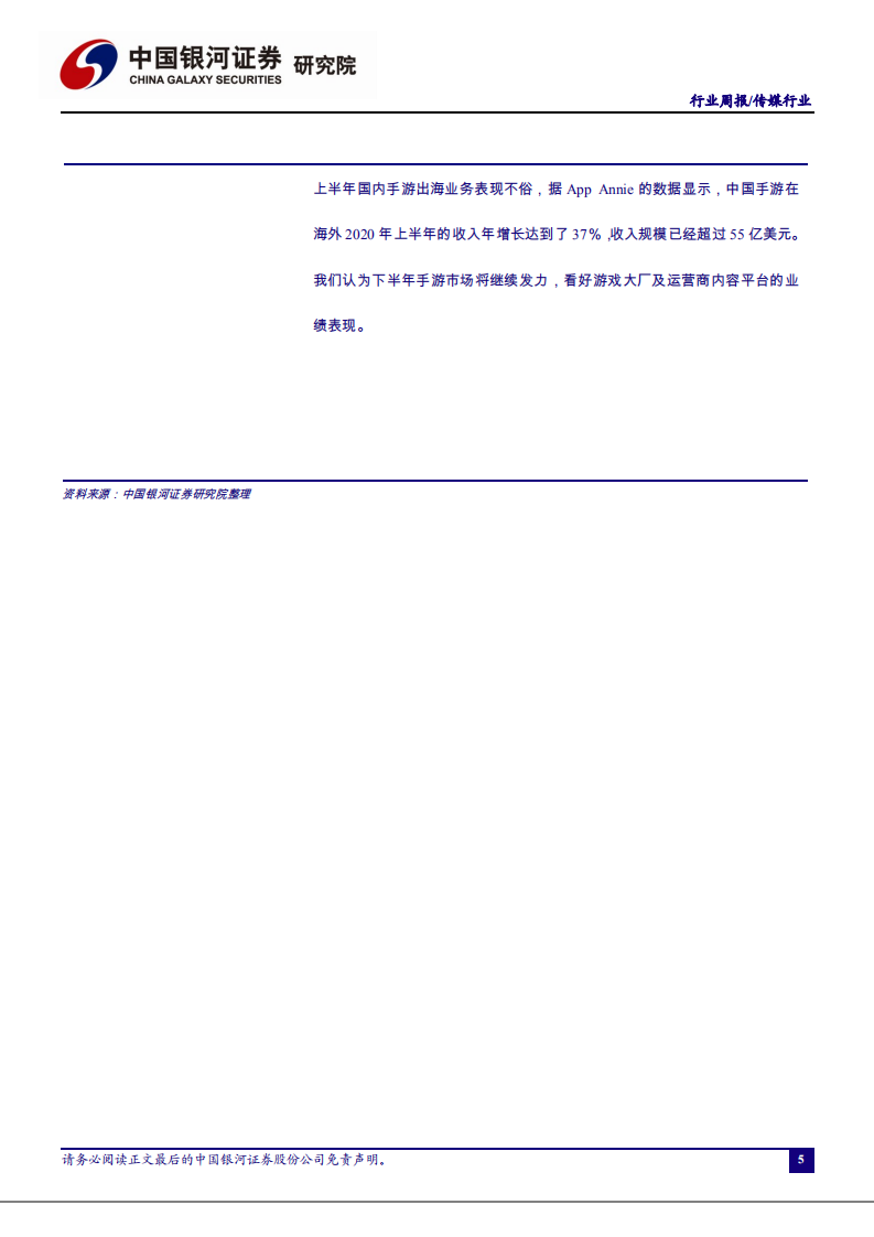 传媒行业：《八佰》点映票房破纪录，看好后续优质影片市场表现-20200824.pdf 第5页