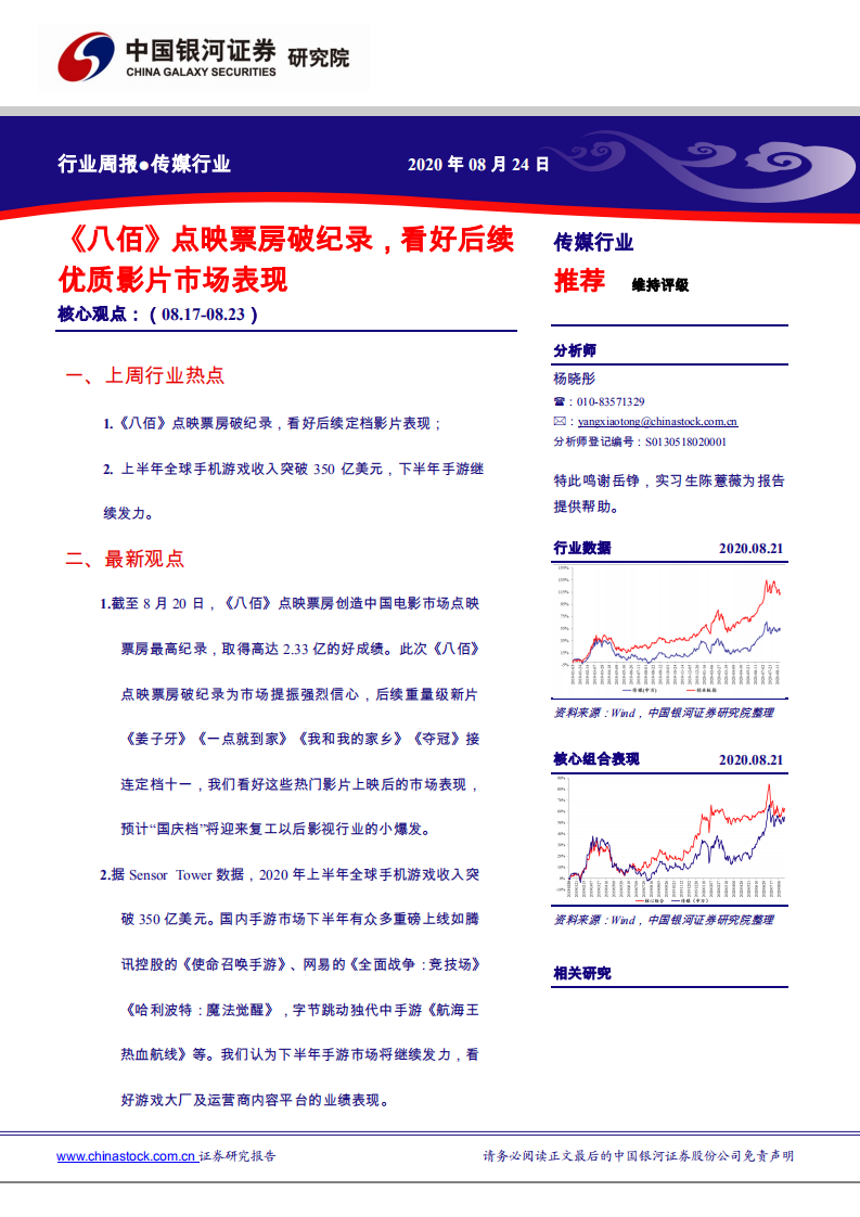 传媒行业：《八佰》点映票房破纪录，看好后续优质影片市场表现-20200824.pdf 第1页